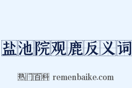 盐池院观鹿反义词是什么意思的图片